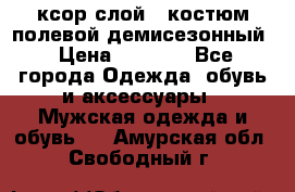 ксор слой 4 костюм полевой демисезонный › Цена ­ 4 500 - Все города Одежда, обувь и аксессуары » Мужская одежда и обувь   . Амурская обл.,Свободный г.